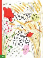 Tysjacha i odna pchela