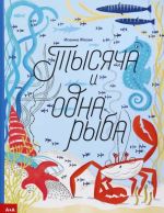 Tysjacha i odna ryba