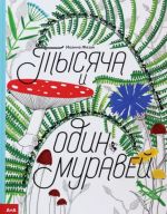 Tysjacha i odin muravej