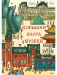 Bolshaja kniga muzeev