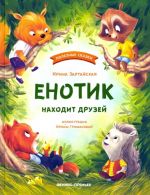 Enotik nakhodit druzej