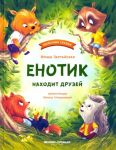 Enotik nakhodit druzej