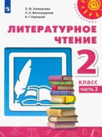 Литературное чтение. 2 класс. Учебник. Часть 2