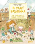 V sadu Bazilika. Kak pojavljajutsja novye rastenija?
