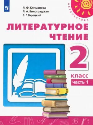 Literaturnoe chtenie. 2 klass. Uchebnik. Chast 1. FGOS