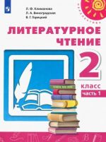 Литературное чтение. 2 класс. Учебник. Часть 1. ФГОС