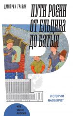 Puti Rossii ot Eltsina do Batyja. Istorija naoborot