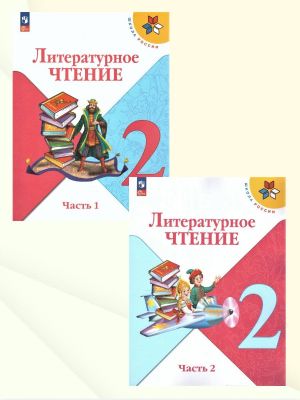 Литературное чтение 2 класс. Учебник. Комплект в 2-х частях. УМК "Школа России". ФГОС