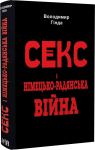 Секс i нiмецько-радянська вiйна