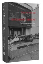 Prismerk imperiji. Rosijsko-ukrajinska vijna ochima istorika