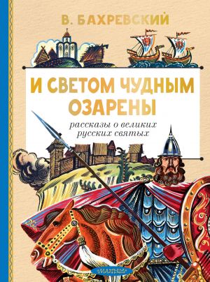 I svetom chudnym ozareny. Rasskazy o velikikh russkikh svjatykh