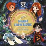 Школа чародейства и волшебства. Большой альбом наклеек для фанатов Гарри Поттера