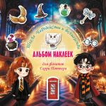 Школа чародейства и волшебства. Альбом наклеек для фанатов Гарри Поттера (зеленый)