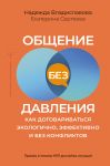 Общение без давления: как договариваться экологично, эффективно и без конфликтов. Приемы и техники НЛП для любых ситуаций