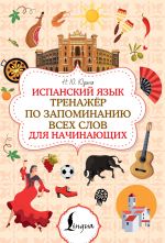 Ispanskij jazyk. Trenazhjor po zapominaniju vsekh slov dlja nachinajuschikh