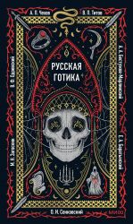 Russkaja gotika. Vechnye istorii