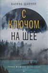 S kljuchom na shee: roman (nov)