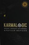KARMALOGIC. Kratkaja versija