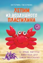 Lepim iz vozdushnogo plastilina. 22 jarkie figurki zhivotnykh dlja samykh malenkikh