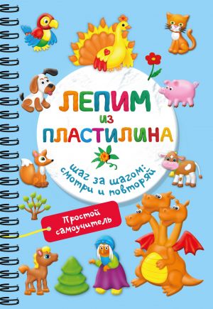 Lepim iz plastilina. Shag za shagom: smotri i povtorjaj