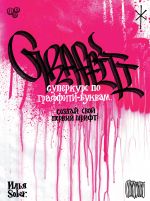 Superkurs po graffiti-bukvam. Sozdaj svoj pervyj shrift!