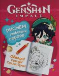 Genshin Impact. Risuem ljubimykh geroev (rozovaja)