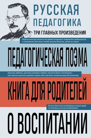 Russkaja pedagogika. Pedagogicheskaja poema. Kniga dlja roditelej. O vospitanii