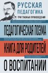 Russkaja pedagogika. Pedagogicheskaja poema. Kniga dlja roditelej. O vospitanii