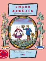 Sjuzon i motylek. Frantsuzskie narodnye pesenki