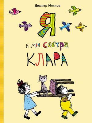Ja i moja sestra Klara