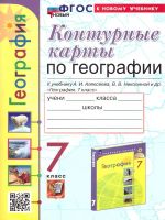 Geografija. 7 klass. Konturnye karty k uchebniku A. I. Alekseeva, V. V. Nikolinoj i dr.