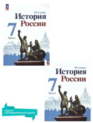 Istorija Rossii. 7 klass. Uchebnik. V 2-kh chastjakh