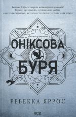 Oniksova burja. Empireji. Kniga 3