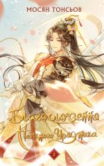 Blagoslovennja Nebesnogo Urjadnika. Tom 2