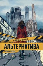 Alternativa. Sovinoe gnezdo