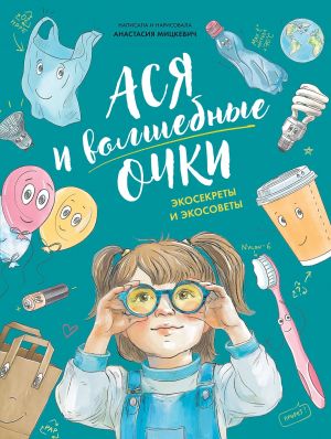 Asja i volshebnye ochki. Ekosekrety i ekosovety