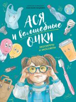 Asja i volshebnye ochki. Ekosekrety i ekosovety