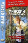 Финский с любовью. Й. Линнанкоски. Песнь об огненно-красном цветке. Johannes Linnankoski. Laulu tulipunaisesta kukasta