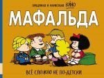 Mafalda. Vsjo slozhno ne po-detski
