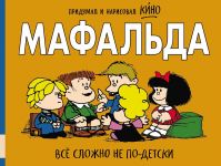 Mafalda. Vsjo slozhno ne po-detski