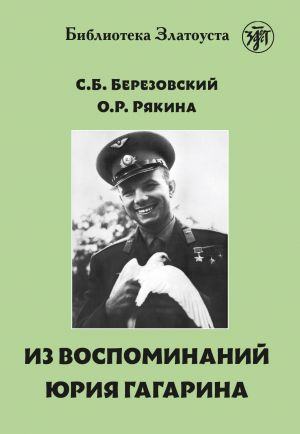 Из воспоминаний Юрия Гагарина. Лексический минимум - 2300 слов