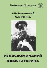 Из воспоминаний Юрия Гагарина. Лексический минимум - 2300 слов