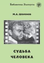 Судьба человека. Лексический минимум - 2300 слов