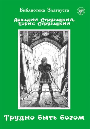 Trudno byt bogom. Fantasticheskaja povest. Lexical minimum 750 words