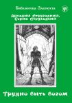 Trudno byt bogom. Fantasticheskaja povest. Lexical minimum 750 words