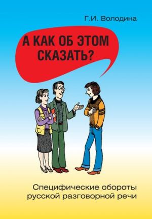 A kak ob etom skazat / How to say about it? Specific expressions of the colloquial speech