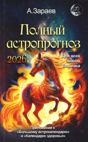 Zarayev. Full astrological forecast for 2026 (in Russian)