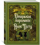 Ozherele korolevy. Anzh Pitu