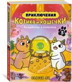 Prikljuchenija kotika i koshechki. Kn. 5. Volshebstvo v pomeste