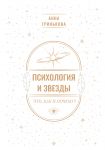 Psikhologija i zvezdy: chto, kak i pochemu?